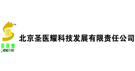 北京圣医耀科技发展有限责任公司