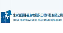 北京清源伟业生物组织工程科技有限公司
