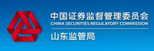中国证券监督管理委员会 山东证监局