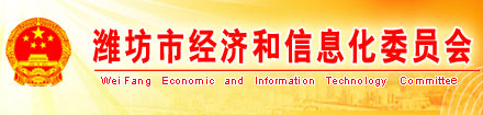 潍坊市经济和信息化委员会