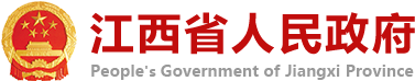 江西省人民政府