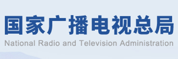 国家广播电视总局