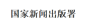 国家新闻出版署
