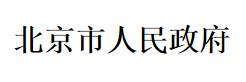 北京市人民政府