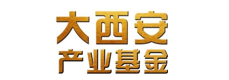 大西安产业基金