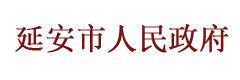 延安市人民政府