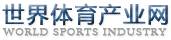 世界体育产业网