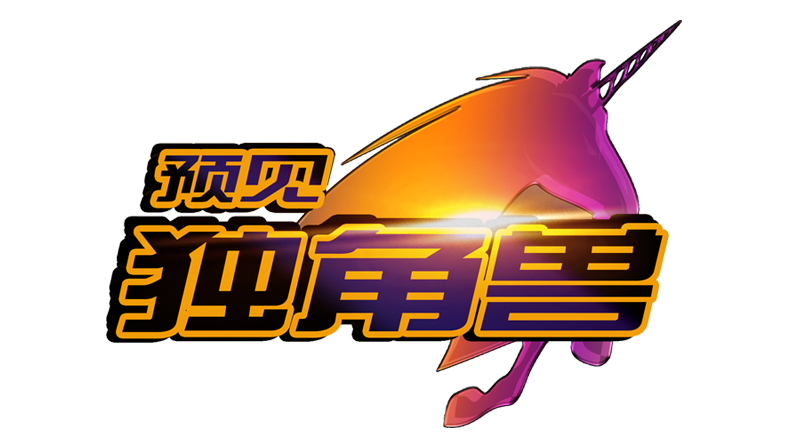 预见独角兽