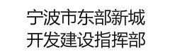 宁波市东部新城开发建设指挥部