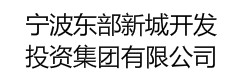 宁波东部新城开发投资集团有限公司