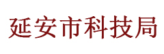 延安市科技局