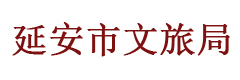 延安市文旅局