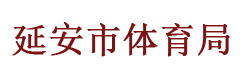 延安市体育局