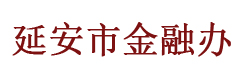 延安市金融办