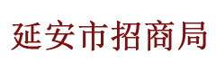 延安市招商局