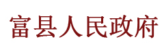 富县人民政府