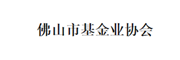 佛山市基金业协会