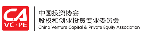 中国投资协会股权和创业投资专业委员会