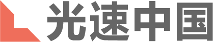 光速中国创业投资基金
