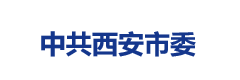 中共西安市委