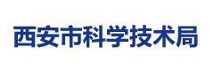 西安市科学技术局