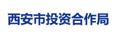 西安市投资合作局