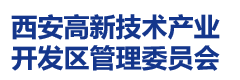 西安高新技术产业开发区管委会