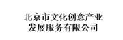 北京市文化创意产业发展服务有限公司