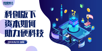 投资界沙龙 -科创板下，资本如何助力硬科技
