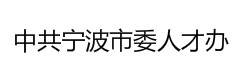 中共宁波市委人才办