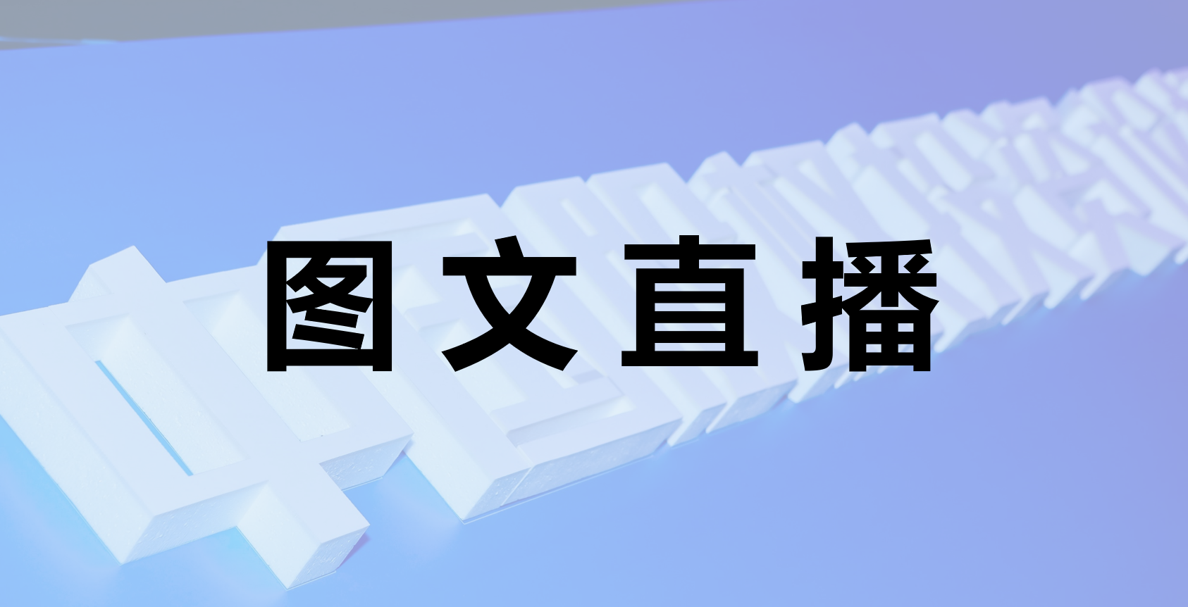 点击查看现场图文直播