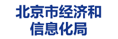 北京市经济和信息化局