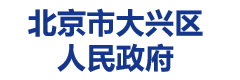 北京市大兴区人民政府