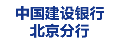 中国建设银行北京分行