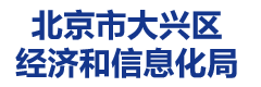 北京市大兴区经济和信息化局