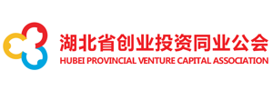 湖北省创业投资同业公会