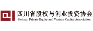四川省股权与创业投资协会