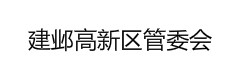 建邺高新区管委会