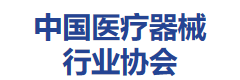 中国医疗器械行业协会