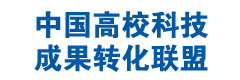 中国高校科技成果转化联盟