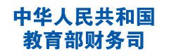 中华人民共和国教育部财务司