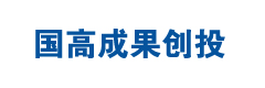 国高成果创投