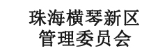 珠海横琴新区管理委员会