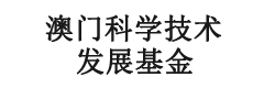 澳门科学技术发展基金