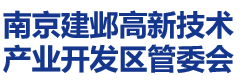 南京建邺高新技术产业开发区管委会
