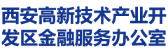 西安高新技术产业开发区金融服务办公室