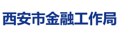 西安市人民政府金融工作局