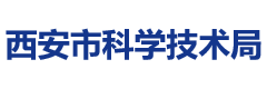 西安市科学技术局