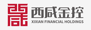 西咸金控