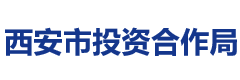 西安市投资合作局